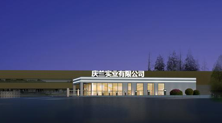 重庆庆兰实业有限公司
